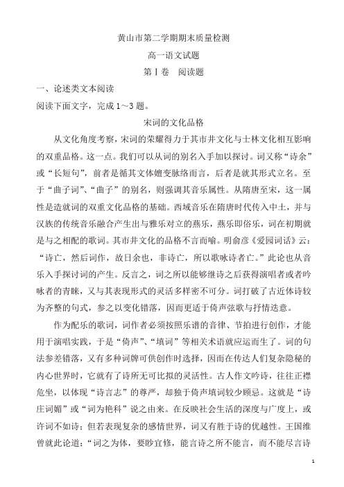安徽省黄山市高一第二学期期末质量检测语文试题(有答案)