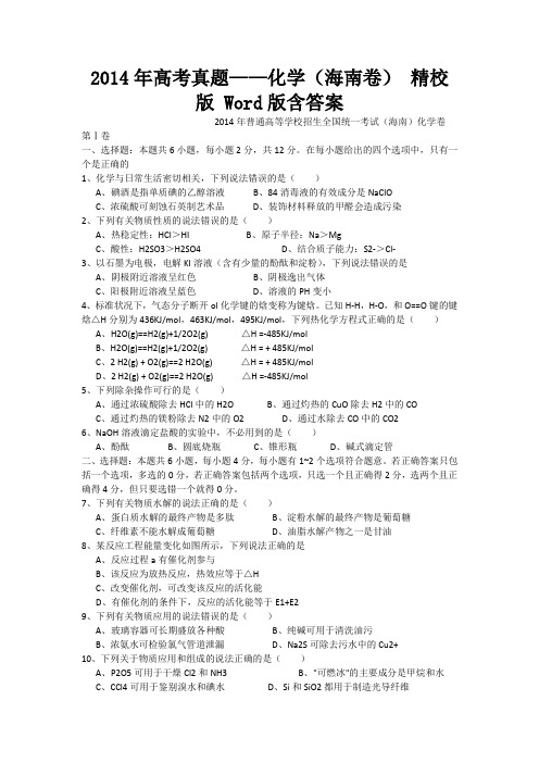 2014年高考真题——化学(海南卷)精校版Word版含答案