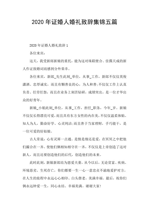 2020年证婚人婚礼致辞集锦五篇
