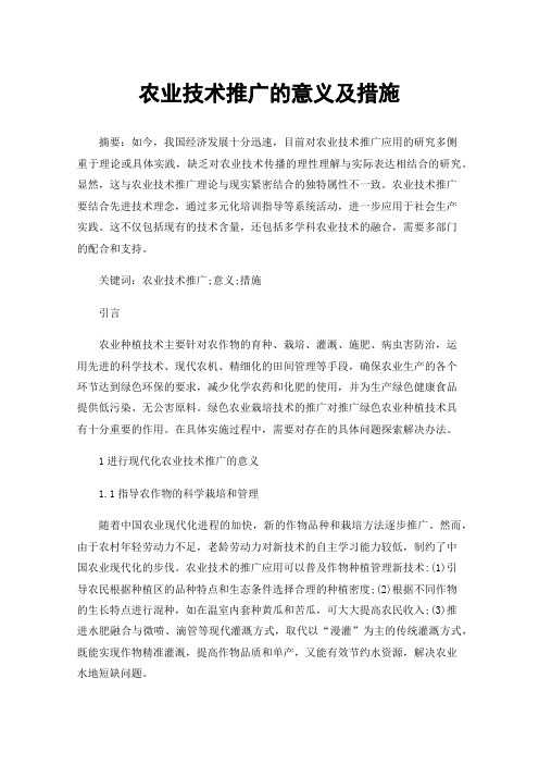 农业技术推广的意义及措施