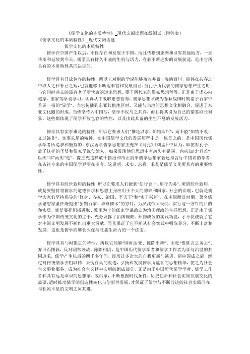 《儒学文化的本质特性》_现代文阅读题在线测试(附答案)