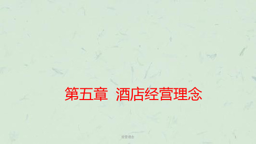 经营理念课件