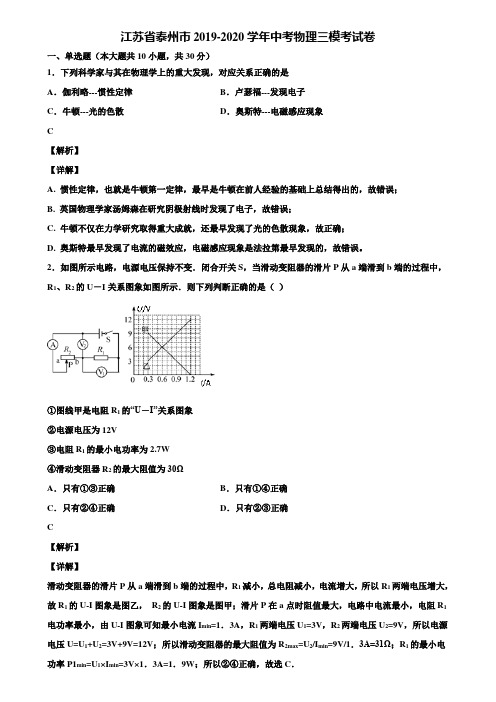 江苏省泰州市2019-2020学年中考物理三模考试卷含解析《加5套中考模拟卷》