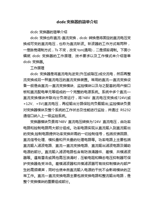 dcdc变换器的简单介绍