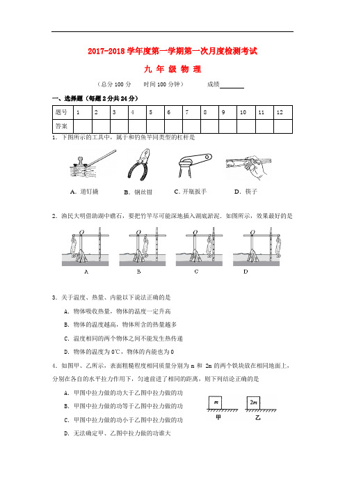 初三物理试题-江苏省扬州市江都区、刊江区2018届九年级物理上学期第一次联考试题 最新