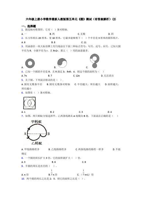 六年级上册小学数学最新人教版第五单元《圆》测试(有答案解析)(2)