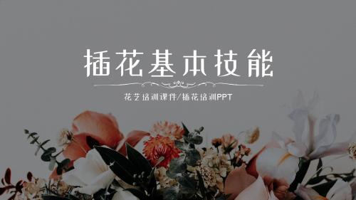 花艺培训课件：插花基本技能介绍