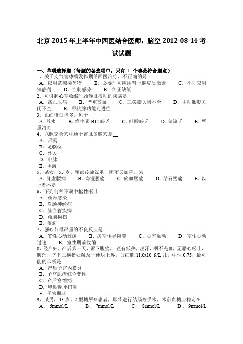 北京2015年上半年中西医结合医师：脑空2012-08-14考试试题