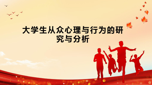 大学生从众心理与行为的研究与分析