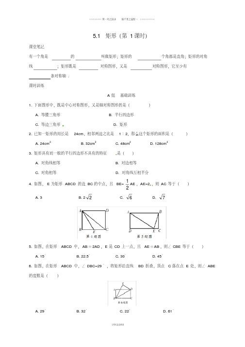 八年级数学下册.1矩形第1课时同步练习新版浙教版1
