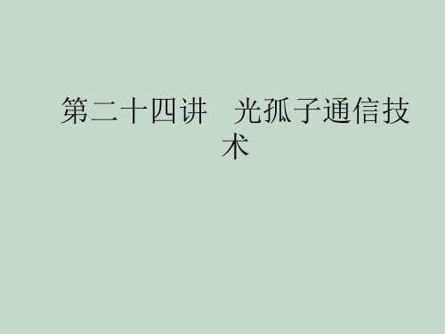 光孤子通信技术ppt课件教学教程