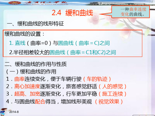 缓和曲线
