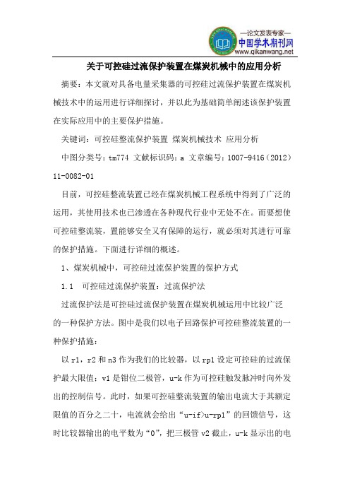 关于可控硅过流保护装置在煤炭机械中的应用分析