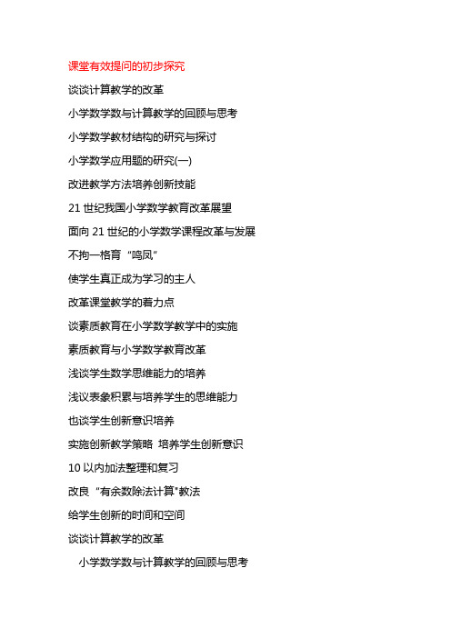 小学数学论文题目