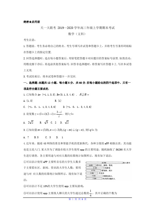 河南省天一大联考2020届高三上学期期末考试 文科数学试题及答案+全解全析