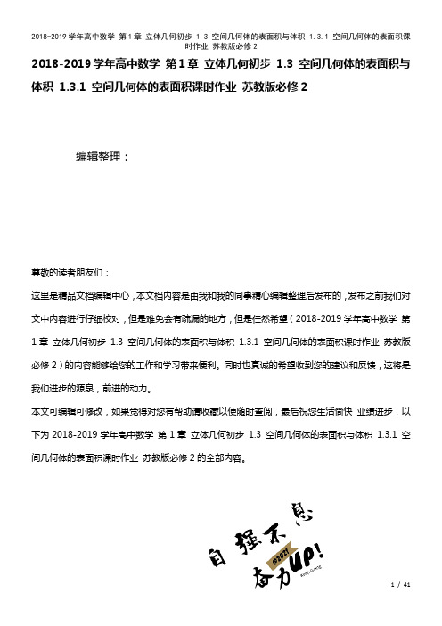 高中数学第1章立体几何初步1.3空间几何体的表面积与体积1.3.1空间几何体的表面积课时作业苏教版