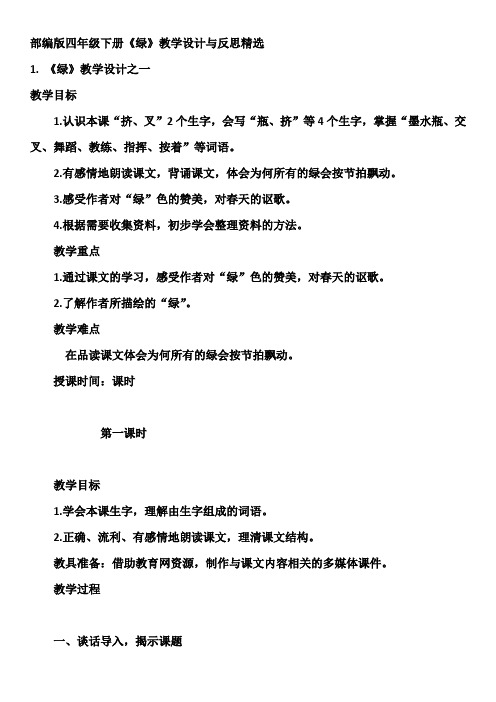 部编版四年级下册《绿》教学设计与反思精选