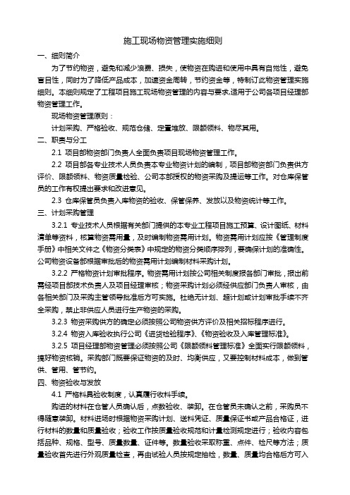 施工现场物资管理实施细则