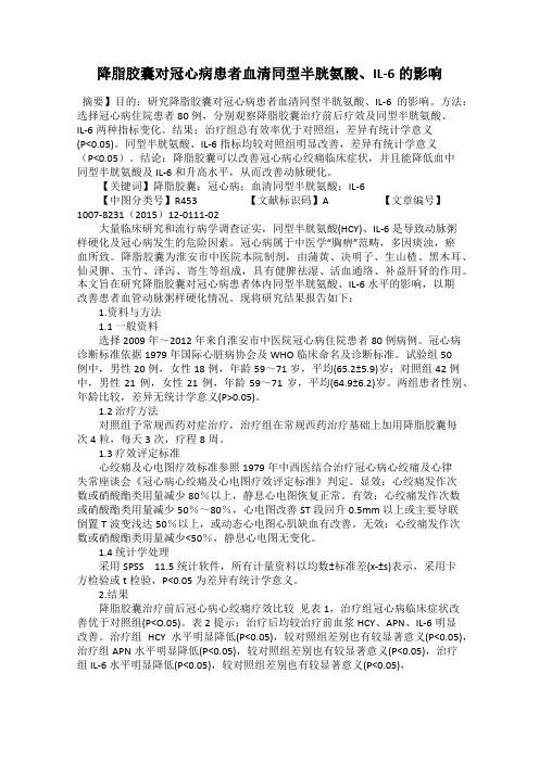 降脂胶囊对冠心病患者血清同型半胱氨酸、IL-6的影响