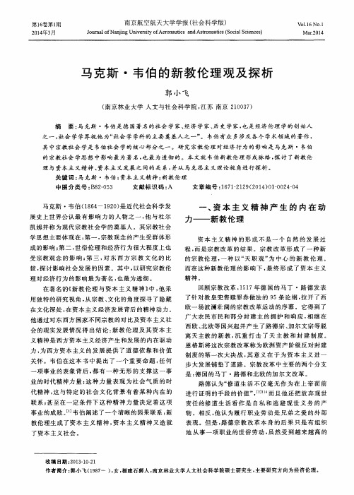 马克斯·韦伯的新教伦理观及探析
