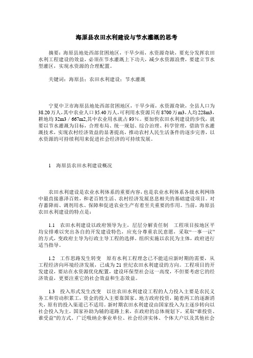 海原县农田水利建设与节水灌溉的思考