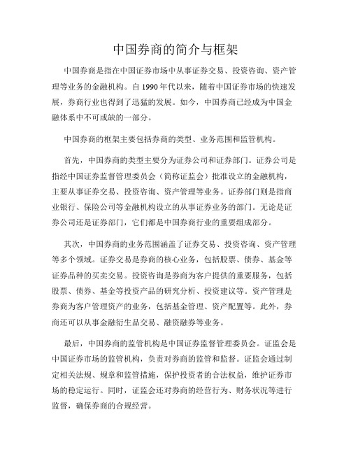 中国券商的简介与框架