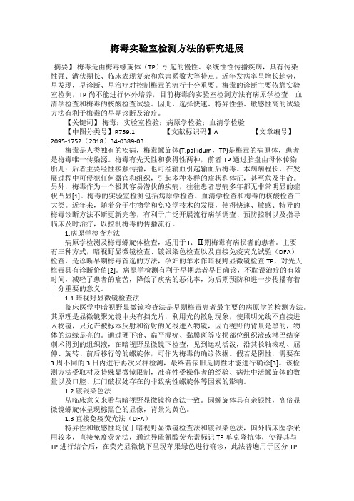 梅毒实验室检测方法的研究进展