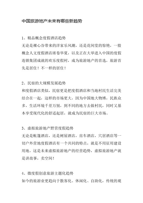 中国旅游地产未来有哪些新趋势