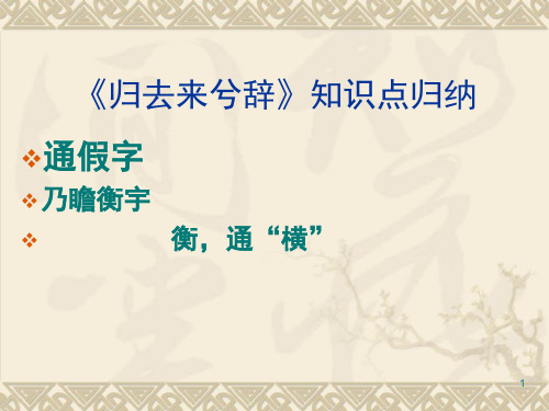 《归去来兮辞》知识点归纳(课堂PPT)