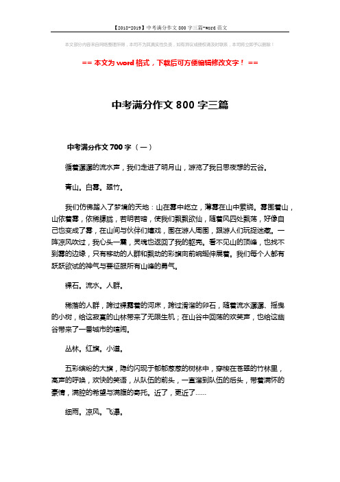 【2018-2019】中考满分作文800字三篇-word范文 (4页)