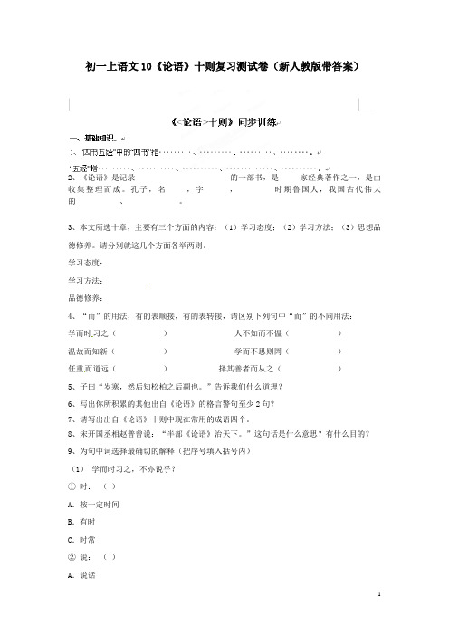 初一上语文10《论语》十则复习测试卷新人教版带答案