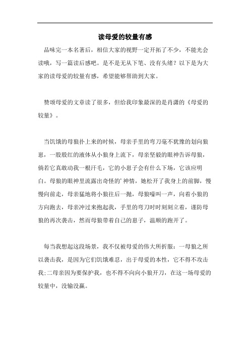 读母爱的较量有感