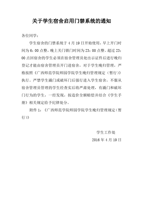 关于学生宿舍启用门禁系统的通知