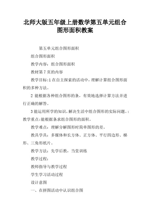 北师大版五年级上册数学第五单元组合图形面积教案