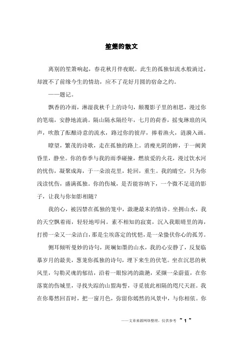 笙箫的散文