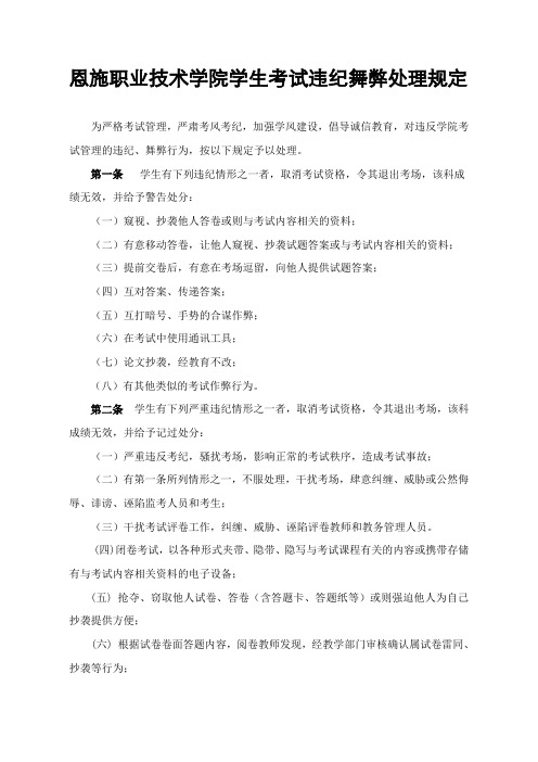 恩施职业技术学院学生考试违纪舞弊处理规定