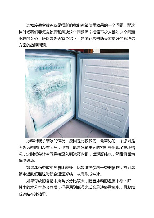 冰箱冷藏室结冰解决的方法