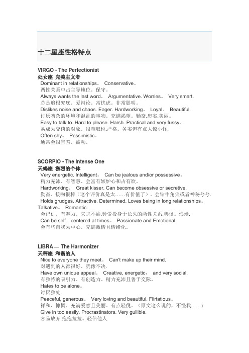 十二星座性格特点-中英文对照。