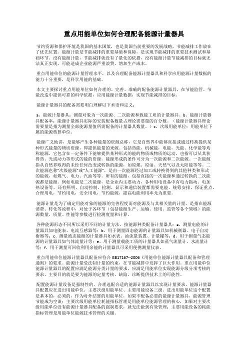 重点用能单位如何合理配备能源计量器具
