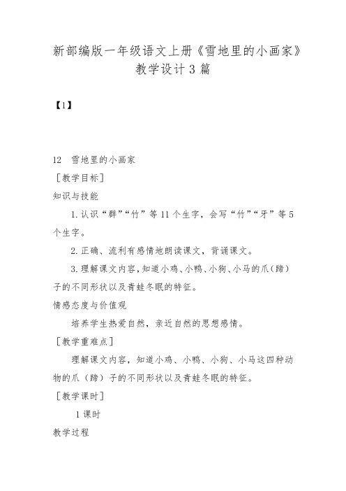 新部编版一年级语文上册《雪地里的小画家》教学设计3篇