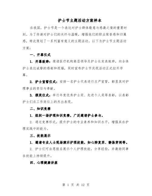 护士节主题活动方案样本（5篇）
