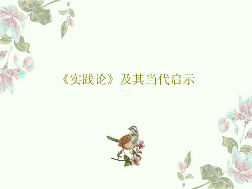 《实践论》及其当代启示PPT文档61页