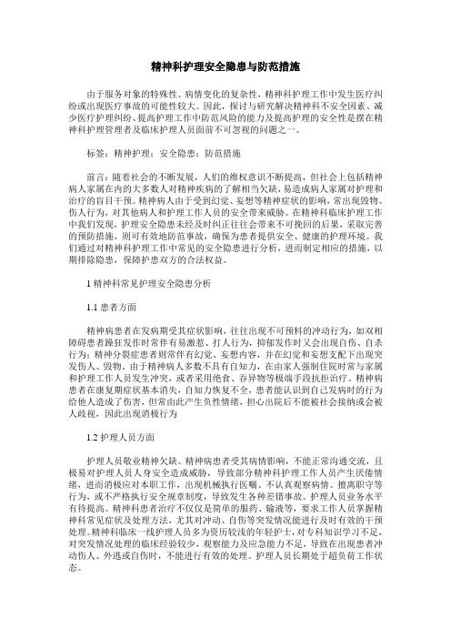 精神科护理安全隐患与防范措施