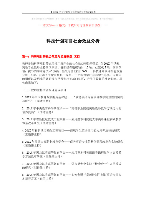 【优质】科技计划项目社会效益分析word版本 (8页)