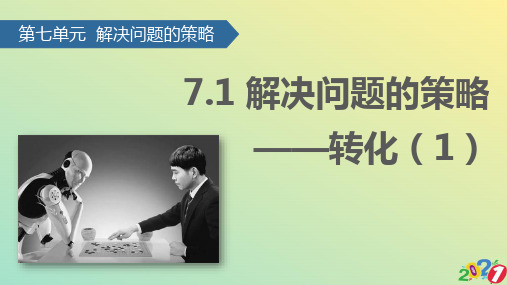 五级下册数学课件 解决问题的策略——转化∣苏教版2021优质ppt