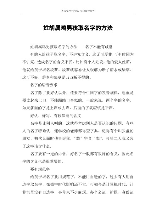 姓胡属鸡男孩取名字的方法