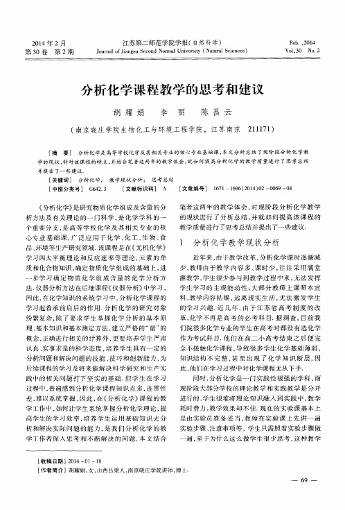 分析化学课程教学的思考和建议
