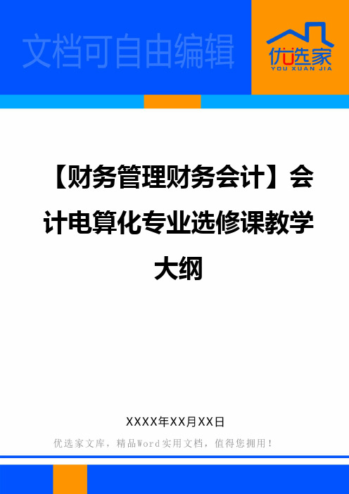 【财务管理财务会计】会计电算化专业选修课教学大纲