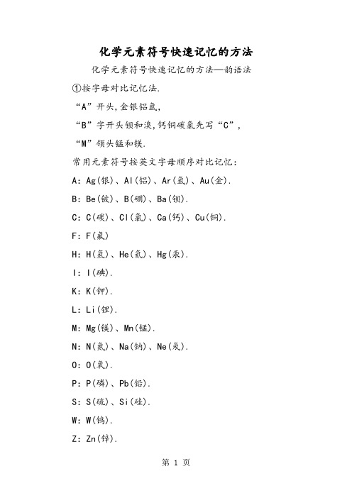 化学元素符号快速记忆的方法