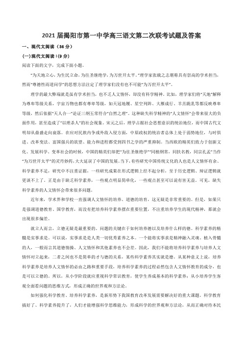 2021届揭阳市第一中学高三语文第二次联考试题及答案